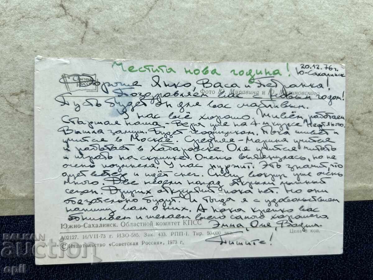 Old Postcard - USSR - Happy New Year! - 1976 with price 0.70 BGN | € 0.36