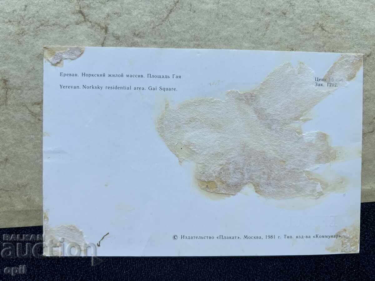 Old Postcard - USSR - Yerevan with price 0.10 BGN | € 0.05 Old Postcard - USSR - Yerevan with price 0.10 BGN | € 0.05
