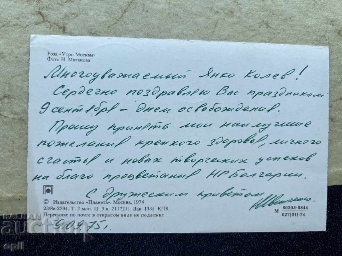 Παλιά Καρτ-ποστάλ - ΕΣΣΔ - 1975 με τιμή 1.00 BGN | € 0.51