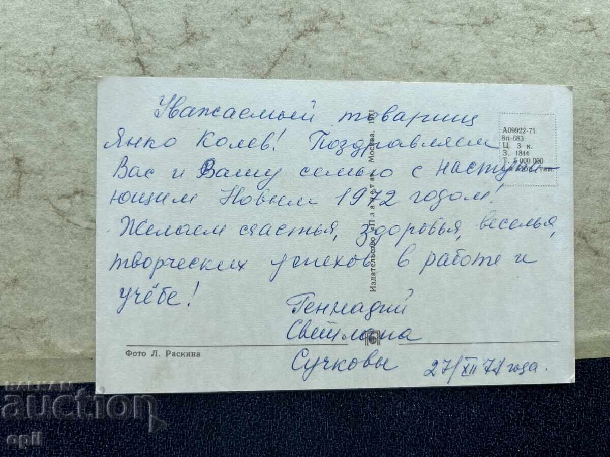 Carte poștală veche - URSS - La mulți ani! - 1972 cu preț 1.00 BGN | € 0.51