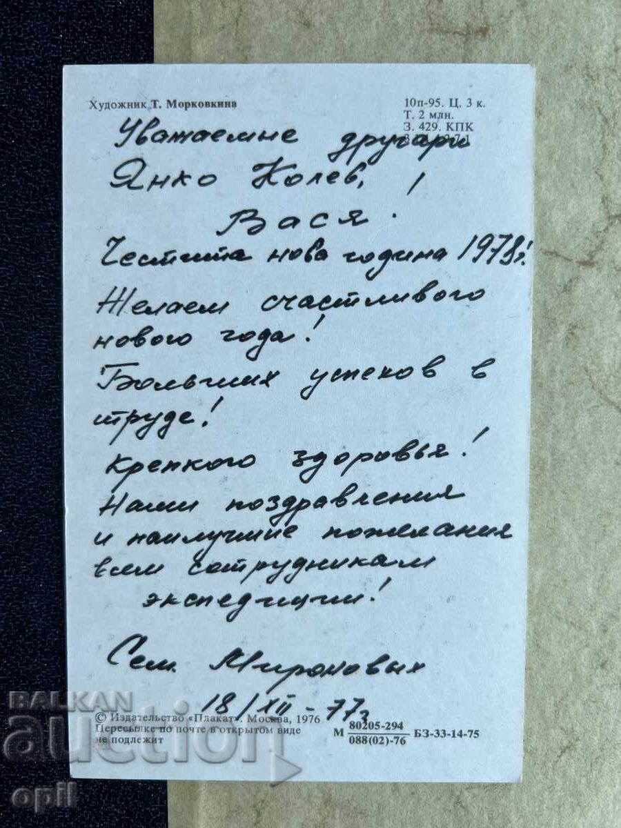 Old Postcard - USSR - Happy New Year! - 1978 with price 1.50 BGN | € 0.77 Old Postcard - USSR - Happy New Year! - 1978 with price 1.50 BGN | € 0.77