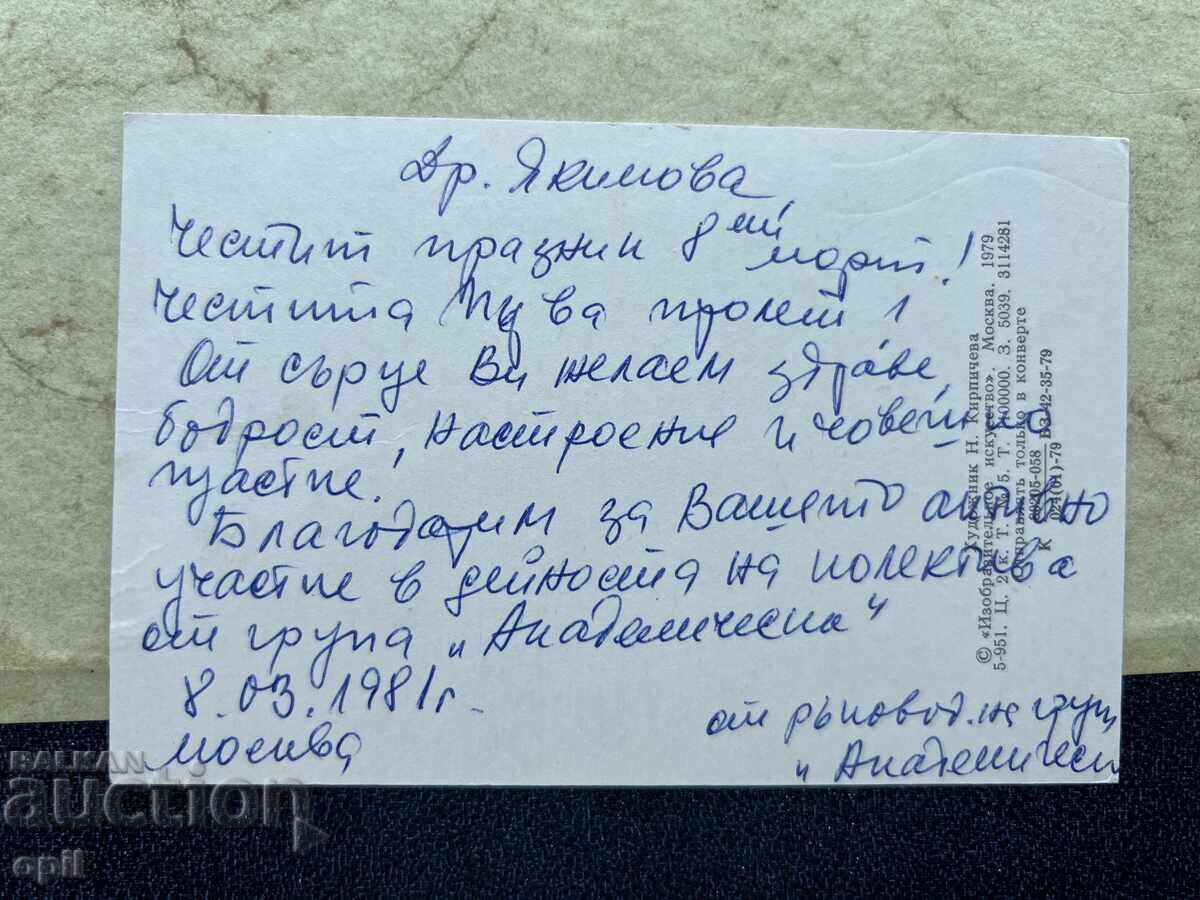 Old Postcard - USSR - Happy 8th of March! - 1981 with price 1.00 BGN | € 0.51