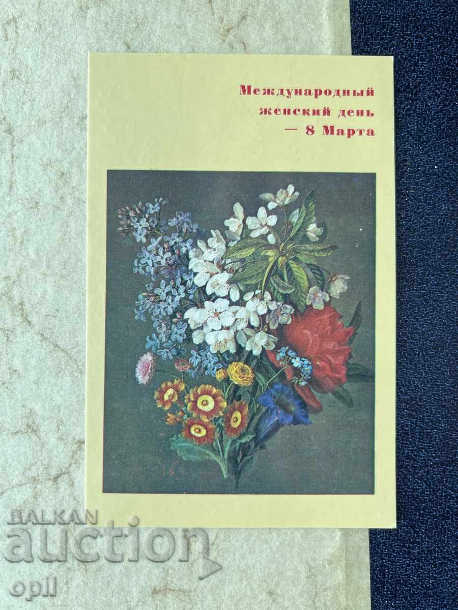 Стара Картичка - СССР - 8 Марта Стара Картичка - СССР - 8 Марта