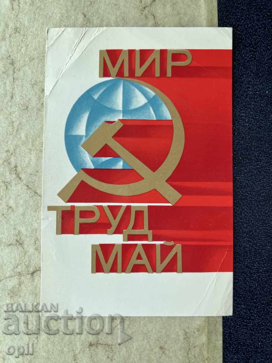 Стара Картичка - СССР - 1 Мая