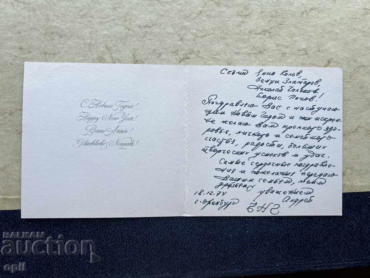 Παλιά Κάρτα - ΕΣΣΔ - Καλή Χρονιά! - 1974 με τιμή 0.80 BGN | € 0.41