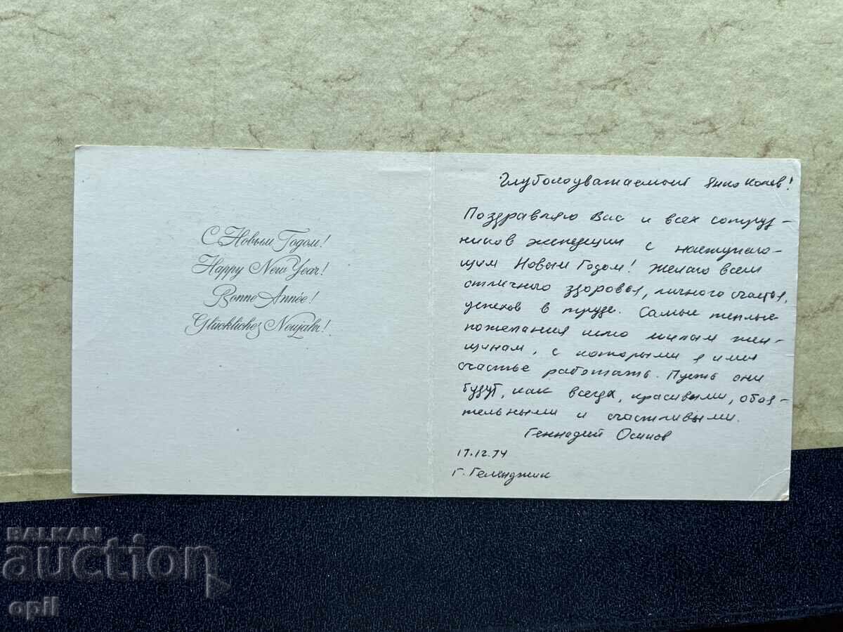 Old Postcard - USSR - Happy New Year! - 1974 with price 0.80 BGN | € 0.41