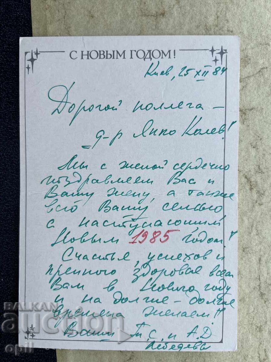 Old Postcard - USSR - Happy New Year! - 1985 with price 0.60 BGN | € 0.31 Old Postcard - USSR - Happy New Year! - 1985 with price 0.60 BGN | € 0.31