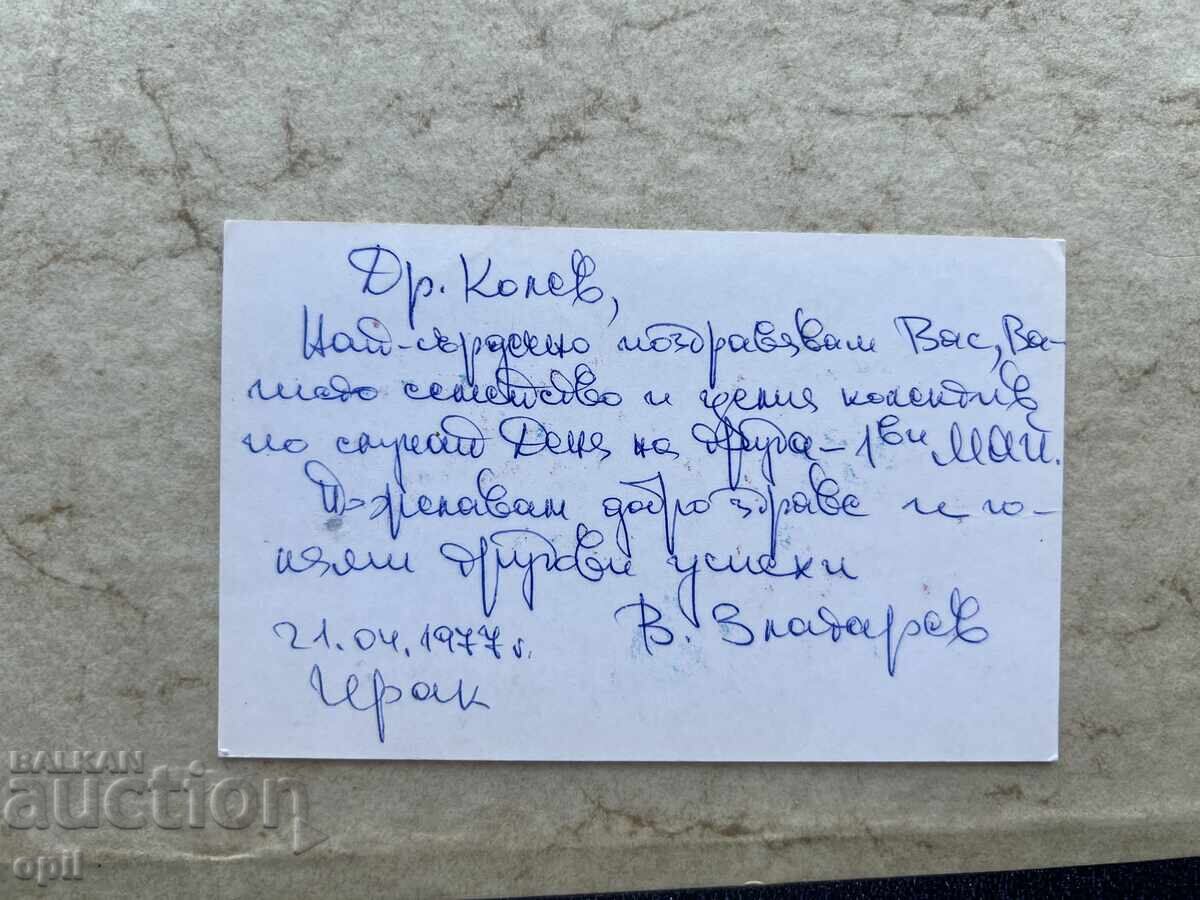 Стара Картичка - Ирак - 1977 с цена 0.30 лв. | € 0.15 Стара Картичка - Ирак - 1977 с цена 0.30 лв. | € 0.15