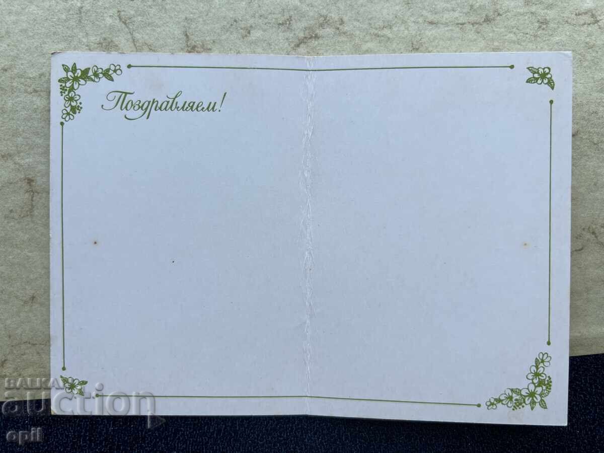 Old Postcard - USSR - Congratulations! with price 0.30 BGN | € 0.15