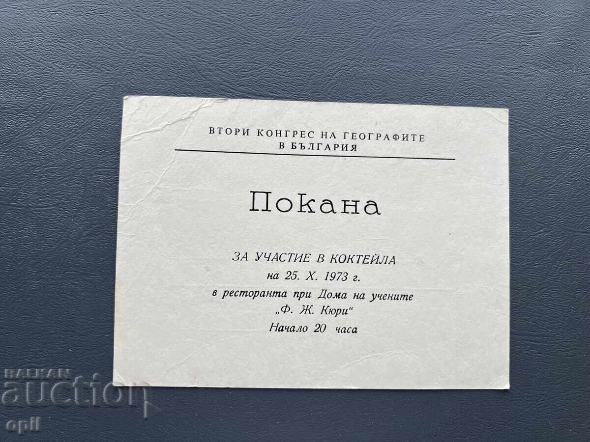 Πρόσκληση για Συμμετοχή στο Κοκτέιλ 1973