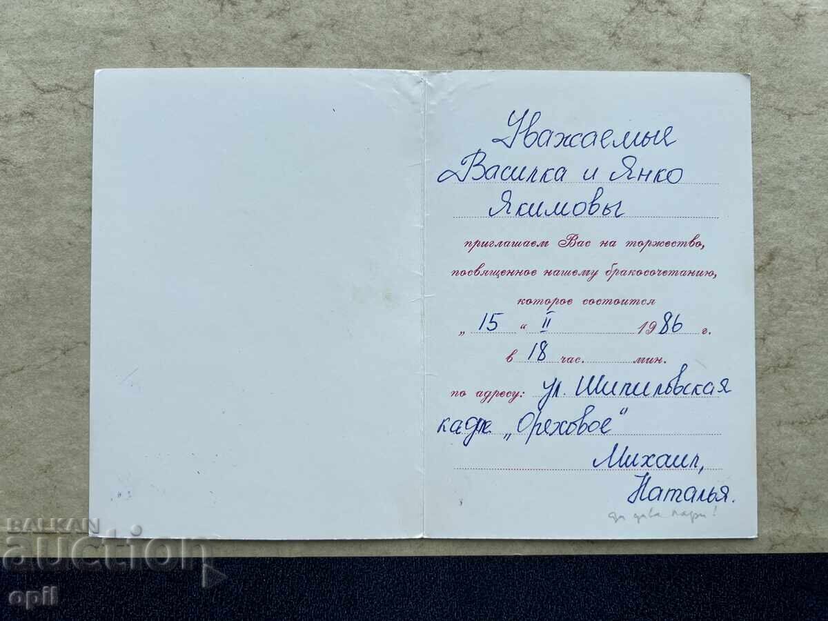 Wedding Invitation 1986 - USSR with price 4.00 BGN | € 2.05 Wedding Invitation 1986 - USSR with price 4.00 BGN | € 2.05