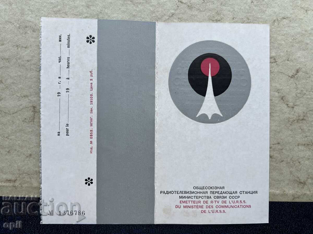 Ostankino Ticket with price 3.00 BGN | € 1.53