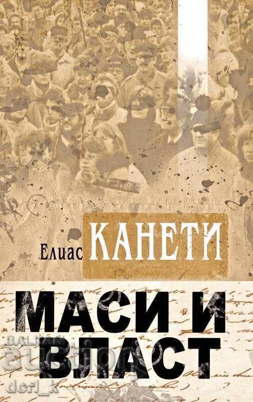 Маси и власт