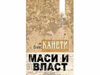 Маси и власт
