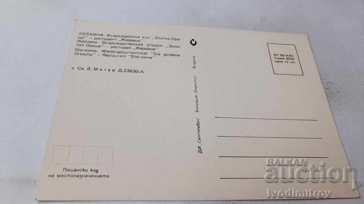 Postcard Zheravna Restaurant Zheravna 1983 with price 0.75 BGN | € 0.38