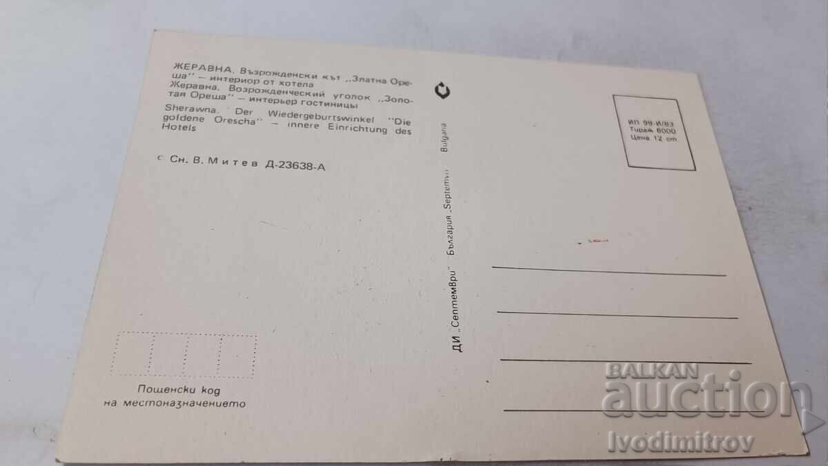 Ταχυδρομική κάρτα Ζεράβνα Εσωτερικό από το ξενοδοχείο 1983 με τιμή 0.75 BGN | € 0.38 Ταχυδρομική κάρτα Ζεράβνα Εσωτερικό από το ξενοδοχείο 1983 με τιμή 0.75 BGN | € 0.38