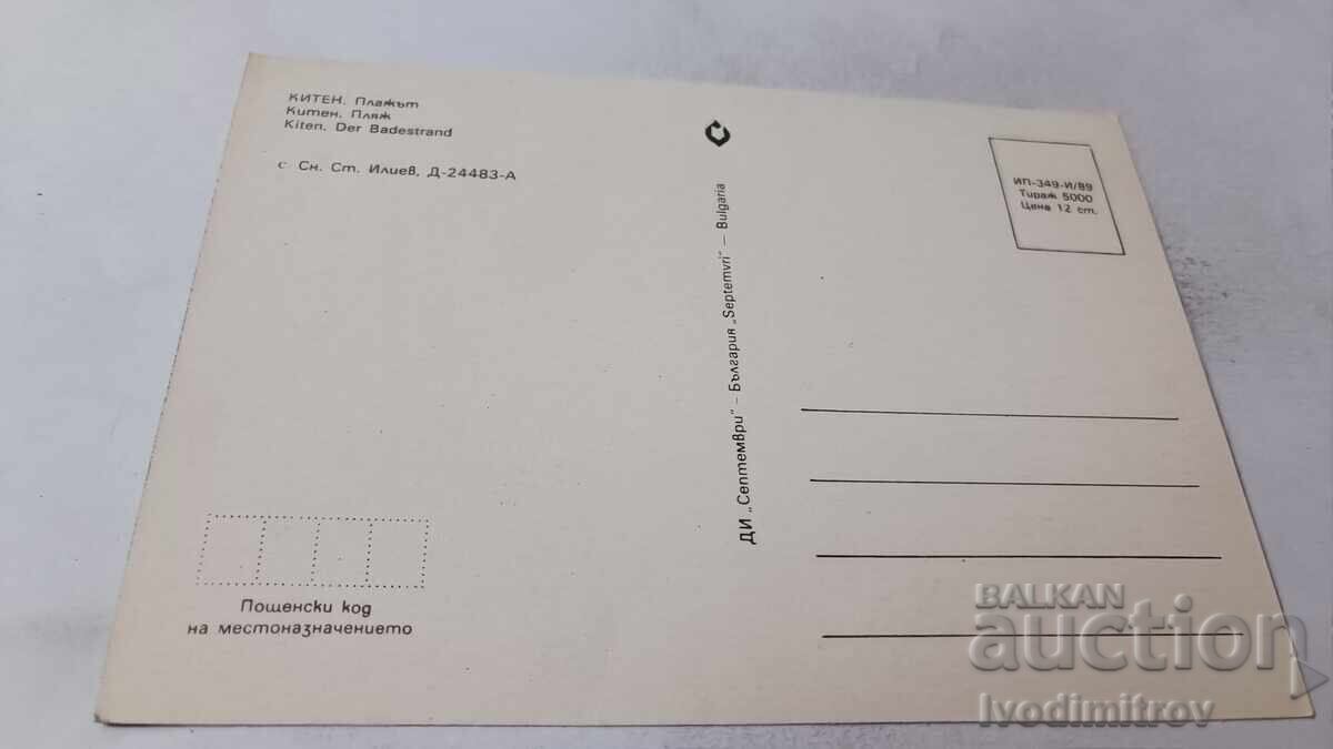 Ταχυδρομική κάρτα Κίτεν Παραλία 1989 με τιμή 0.75 BGN | € 0.38
