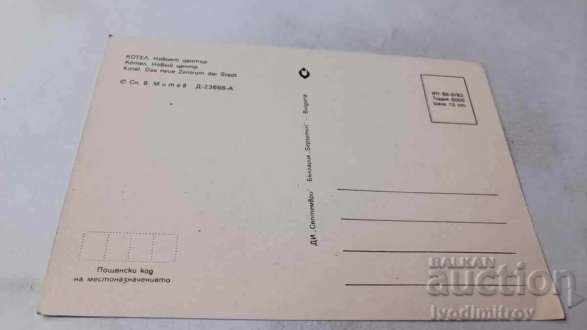 Ταχυδρομική κάρτα Κοτέλ Νέο Κέντρο 1983 με τιμή 0.75 BGN | € 0.38