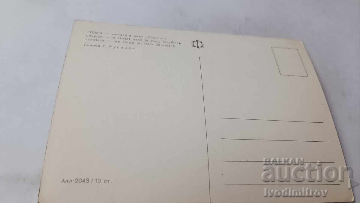 Postcard Lovech The Chalet in Strateg Park with price 0.85 BGN | € 0.43