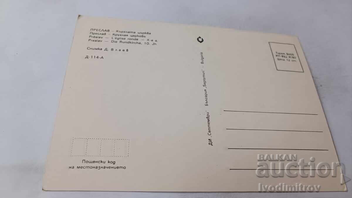 Ταχυδρομική κάρτα Πρεσλάβ Στρογγυλή εκκλησία 1980 με τιμή 0.75 BGN | € 0.38