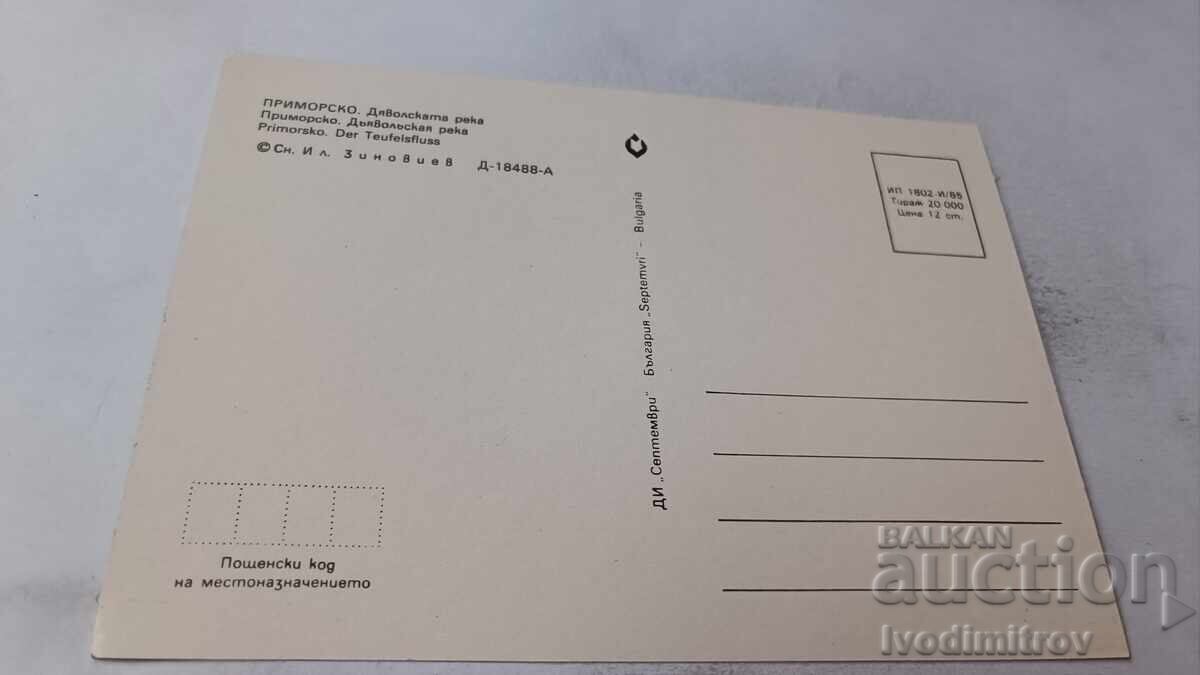 Postcard Primorsko Devil's River 1985 with price 0.75 BGN | € 0.38
