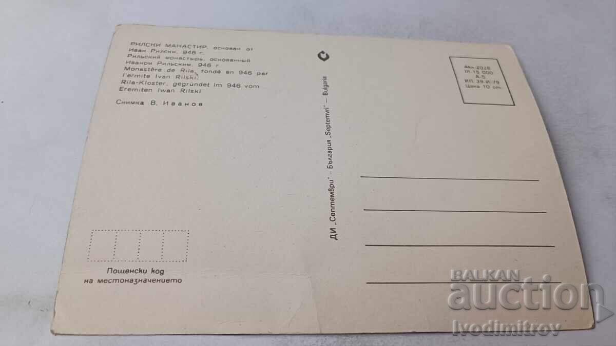 Ταχυδρομική κάρτα Μονή Ρίλα 1979 με τιμή 0.65 BGN | € 0.33