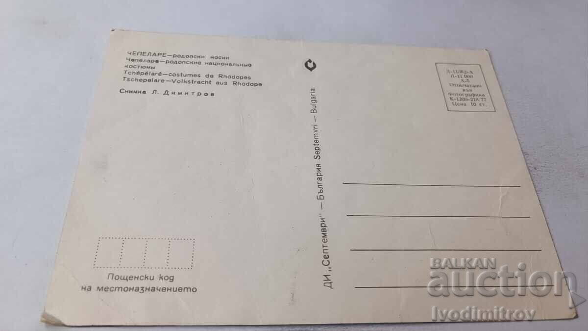 Καρτ ποστάλ Chepelare κοστούμια Ροδόπης 1977 με τιμή 0.65 BGN | € 0.33