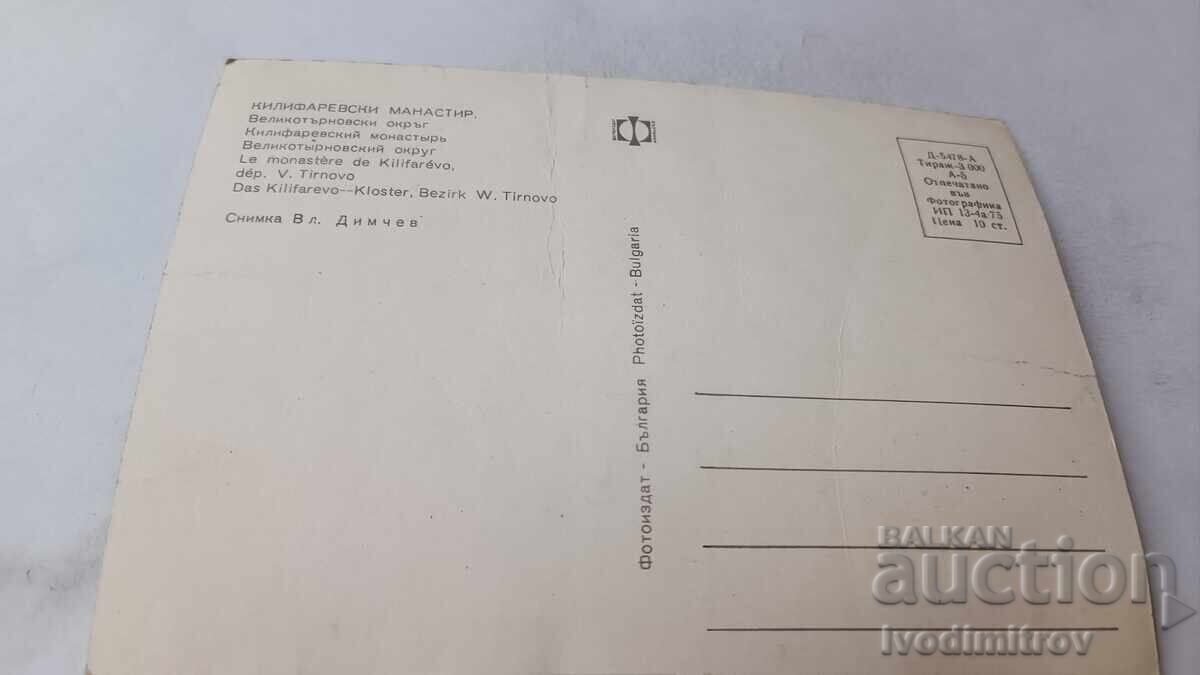 Ευχετήρια Κάρτα Κιλιφαρέβο Μοναστήρι 1975 με τιμή 0.75 BGN | € 0.38