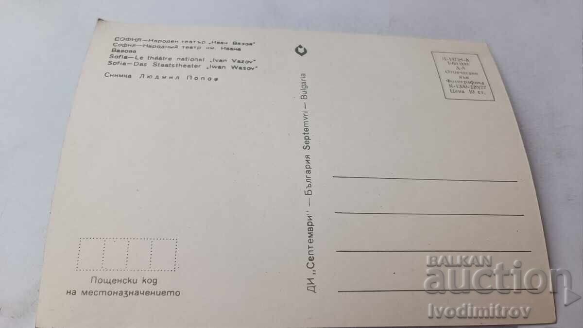 Пощенска картичка София Народен театър Иван Вазов 1977 с цена 0.65 лв. | € 0.33
