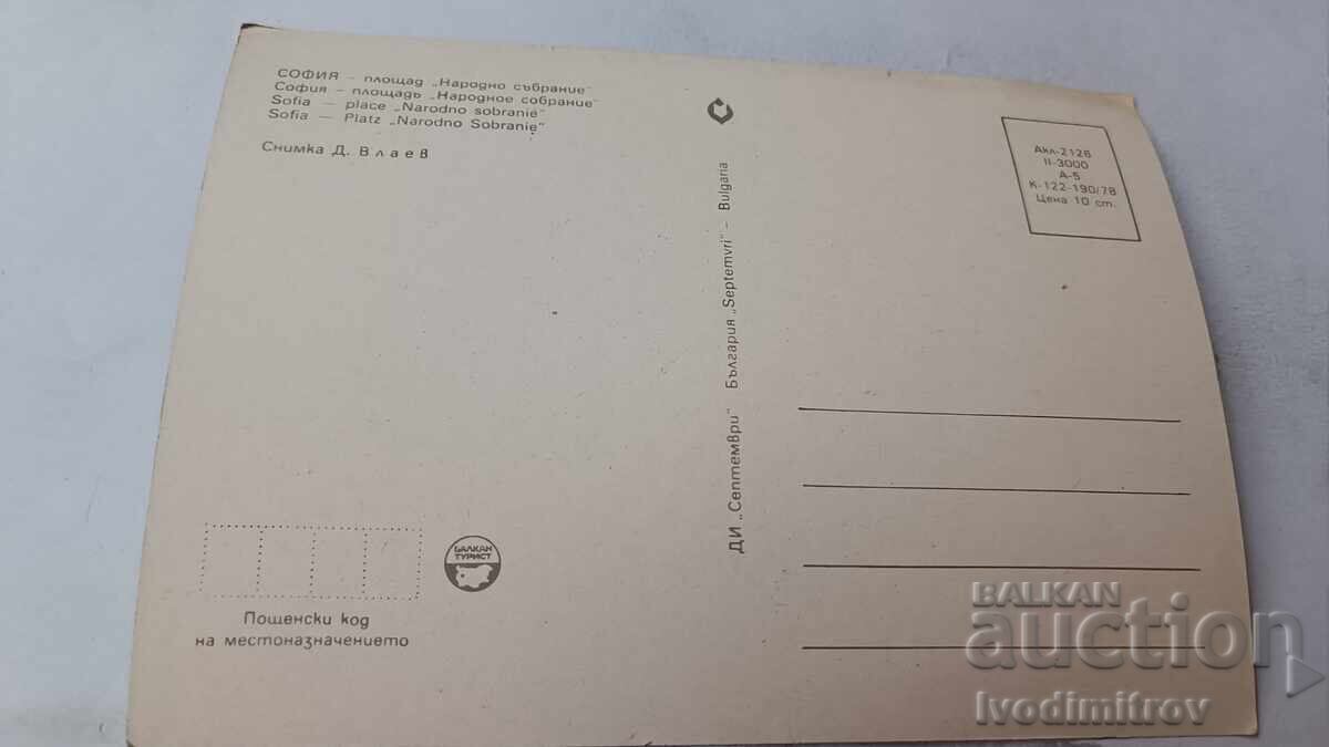 Пощенска картичка София Площад Народно събрание 1978 с цена 0.65 лв. | € 0.33