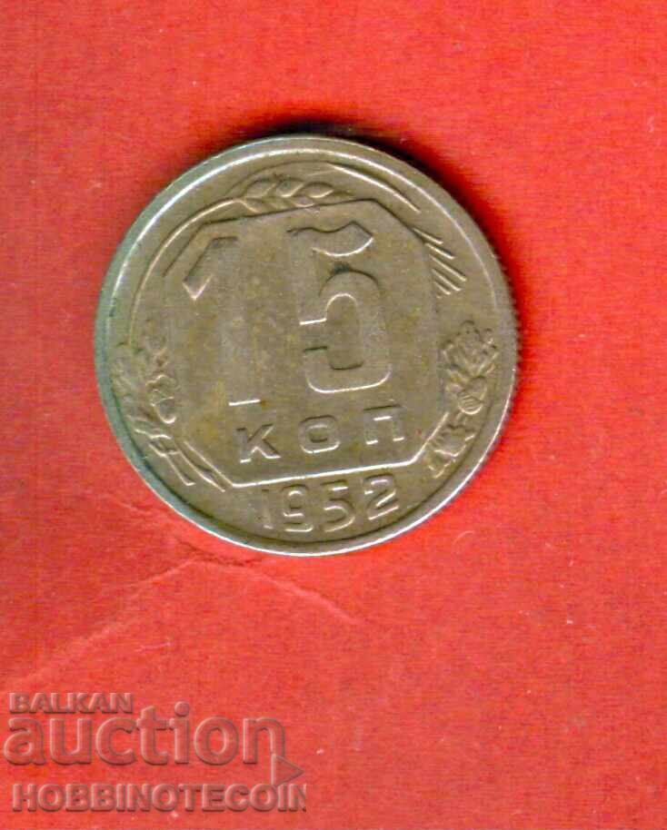 URSS USSR RUSIA RUSSIA 15 Copeici - emisiune - issue 1952 - 2 URSS USSR RUSIA RUSSIA 15 Copeici - emisiune - issue 1952 - 2