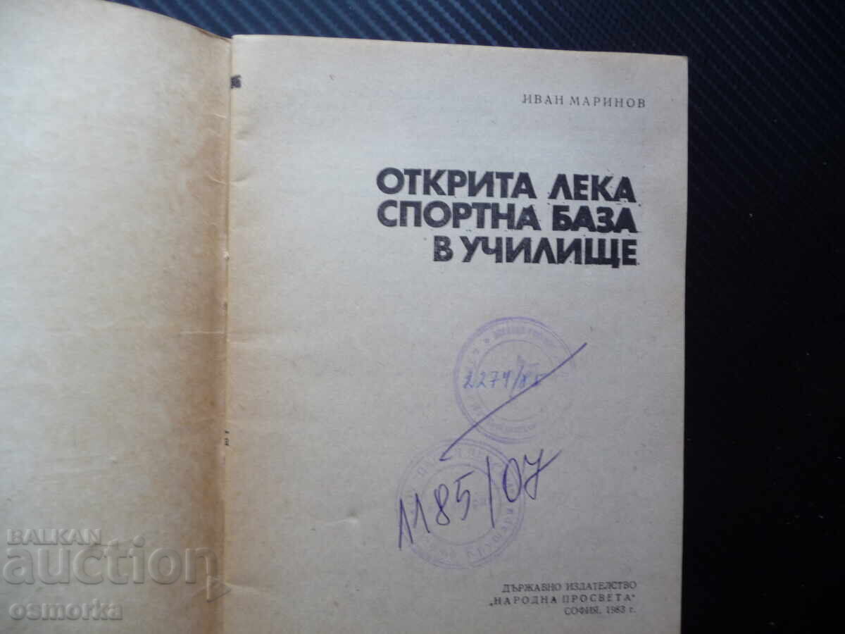 Ανοιχτή ελαφριά αθλητική βάση στο σχολείο Ιβάν Μαρίνοφ γυμναστική με τιμή 12.00 BGN | € 6.14 Ανοιχτή ελαφριά αθλητική βάση στο σχολείο Ιβάν Μαρίνοφ γυμναστική με τιμή 12.00 BGN | € 6.14