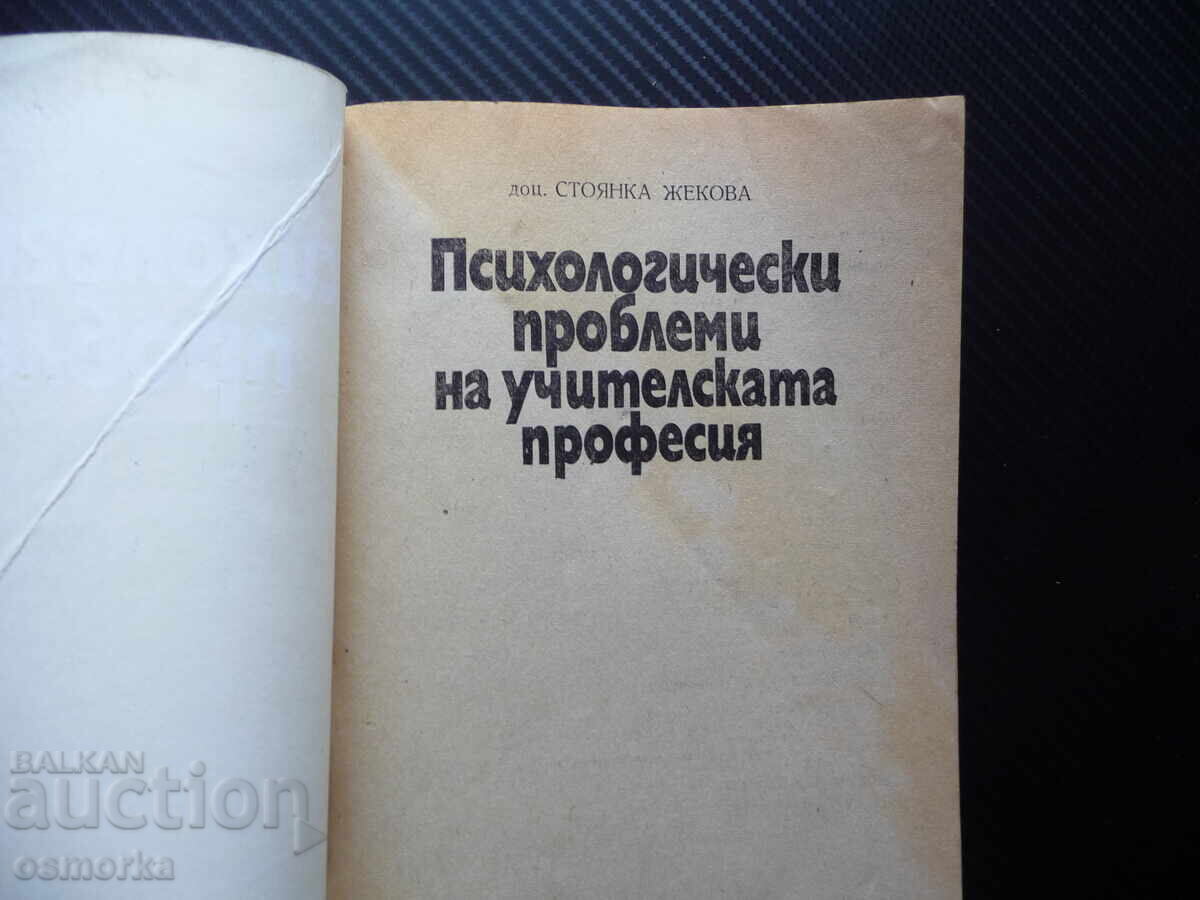 Ψυχολογικά προβλήματα της διδασκαλικής επαγγελματικής δραστηριότητας με τιμή 7.00 BGN | € 3.58