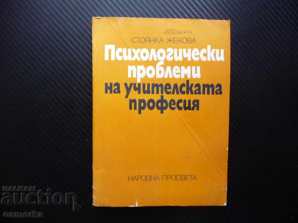Ψυχολογικά προβλήματα της διδασκαλικής επαγγελματικής δραστηριότητας