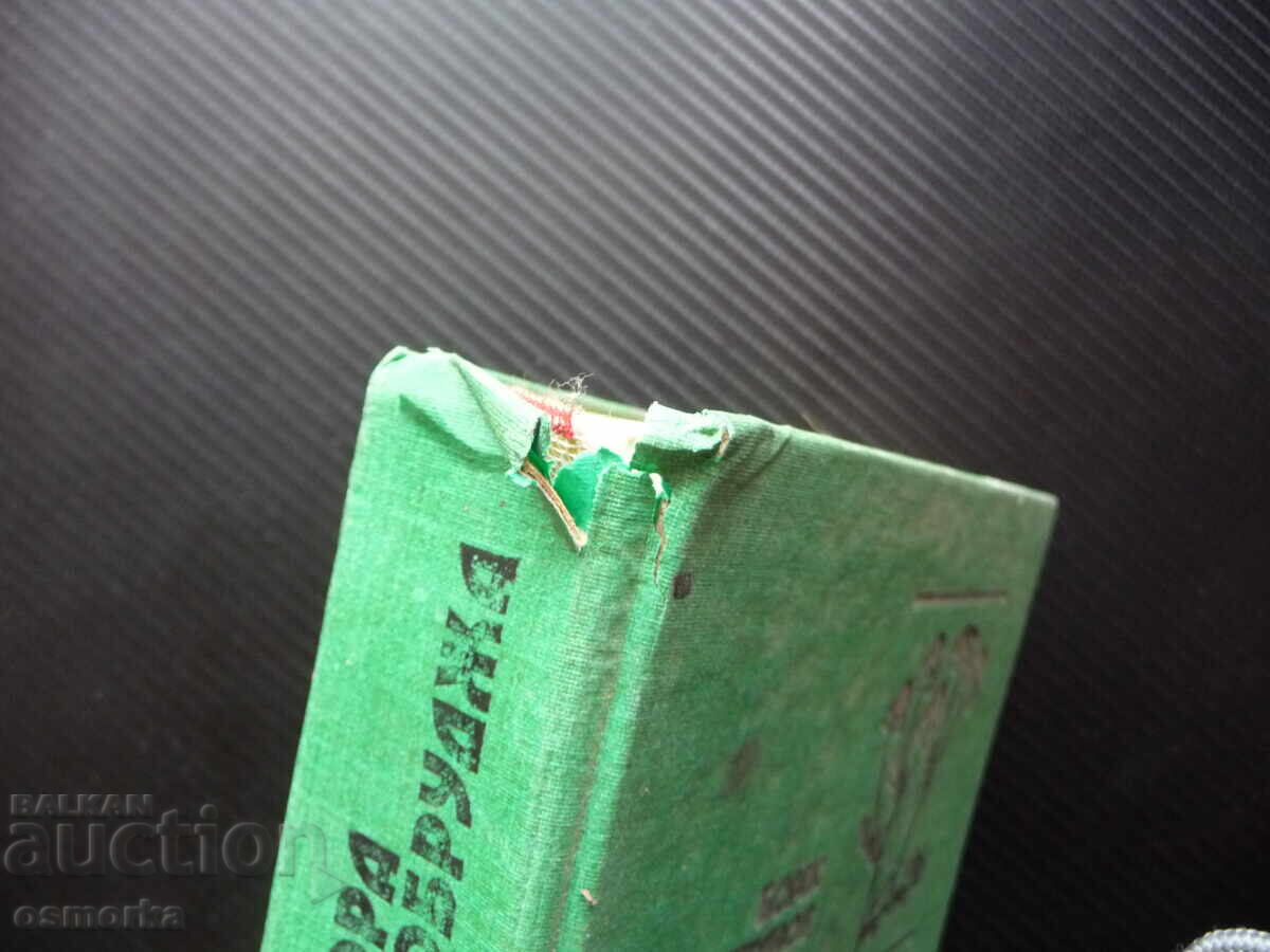 Флора на Добруджа растения цветя дървета ботаника храсти тре с цена 15.00 лв. | € 7.67 Флора на Добруджа растения цветя дървета ботаника храсти тре с цена 15.00 лв. | € 7.67