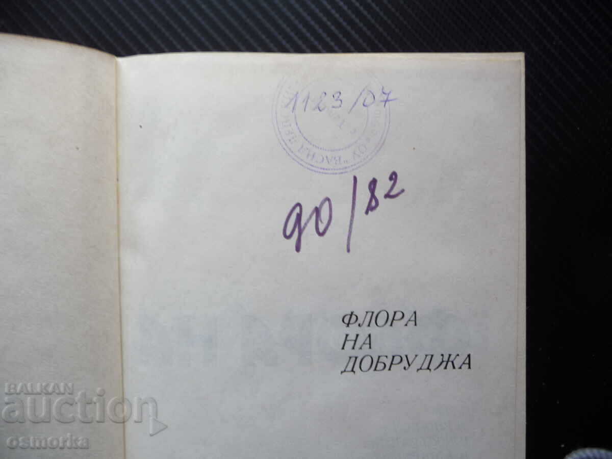 Аукцион Флора на Добруджа растения цветя дървета ботаника храсти тре Аукцион Флора на Добруджа растения цветя дървета ботаника храсти тре