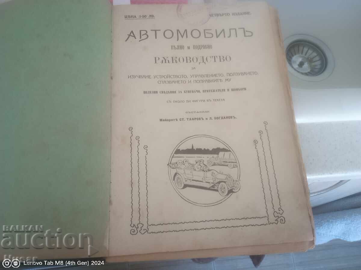 Автомобилъ пълно и подробно ръководство уникална 1917 г