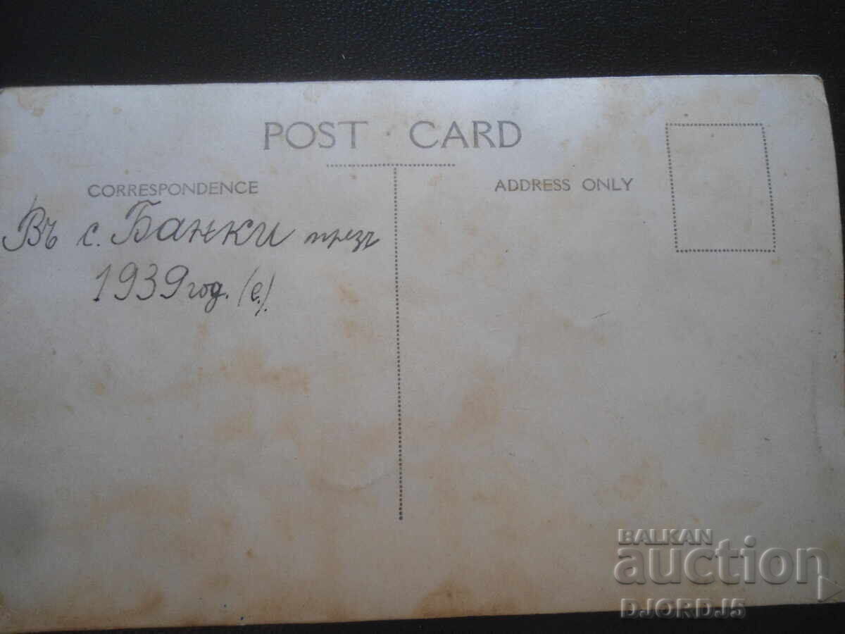 Παλιά φωτογραφία, Στο χωριό Μπάνκι το 1939 με τιμή 1.00 BGN | € 0.51