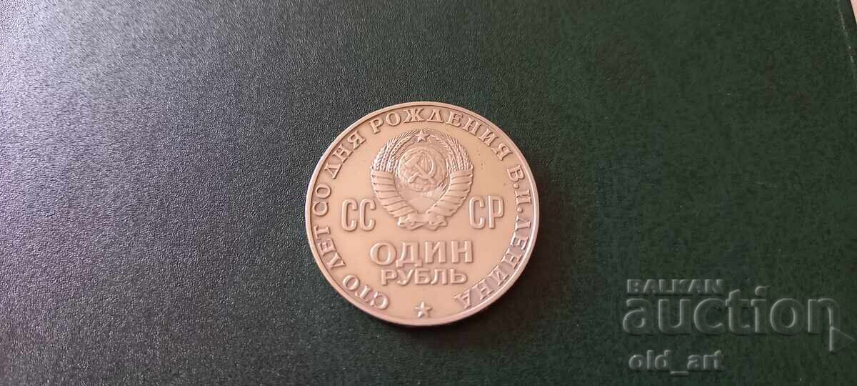 Monedă - URSS, 1 rublă 1970, Vladimir Ilici Lenin cu preț 15.00 BGN | € 7.67 Monedă - URSS, 1 rublă 1970, Vladimir Ilici Lenin cu preț 15.00 BGN | € 7.67