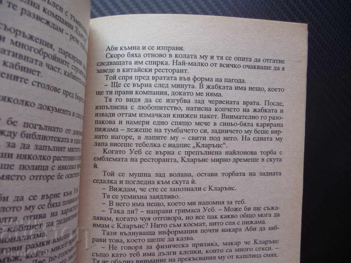 Ofertă neașteptată Pat Bucayster roman de dragoste 26 Hermes cu preț 0.90 BGN | € 0.46