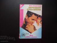 Απροσδόκητη Πρόταση Πάτ Μπουκάιστερ ερωτικό μυθιστόρημα 26 Ερμής