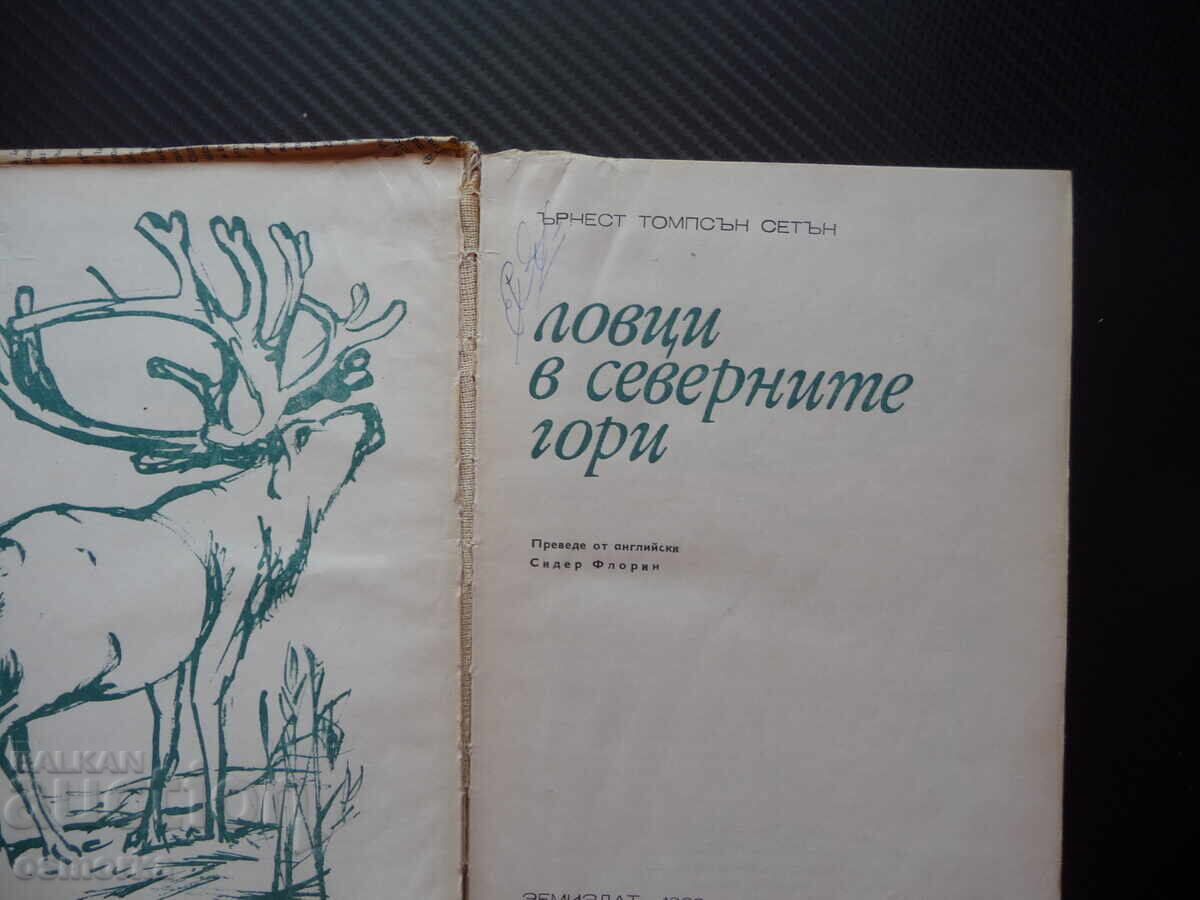Vânătorii din pădurile nordice Ernest Thompson Seton aventuri de vânătoare cu preț 4.00 BGN | € 2.05