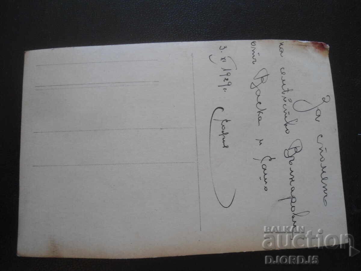 Old photo, Sofia, 3.XI.1929 with price 1.00 BGN | € 0.51 Old photo, Sofia, 3.XI.1929 with price 1.00 BGN | € 0.51