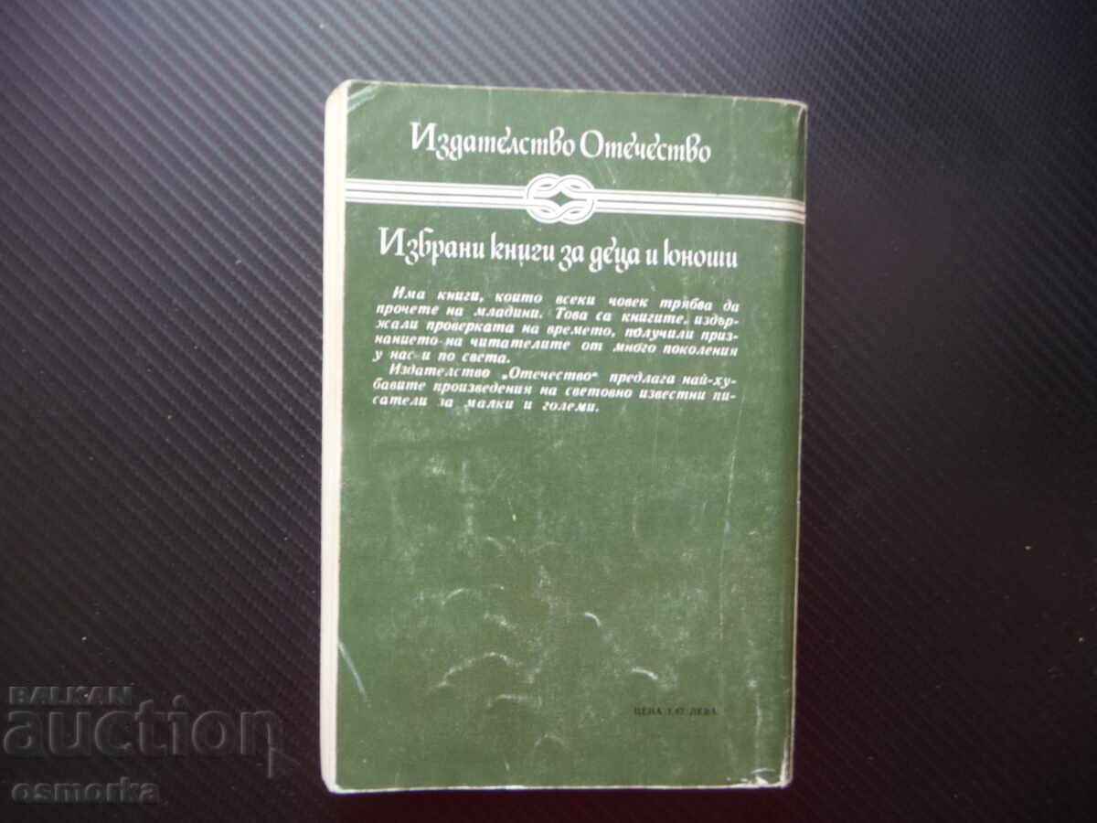 Аукцион Скарамуш Рафаел Сабатини 50 стотинки само приключенски роман