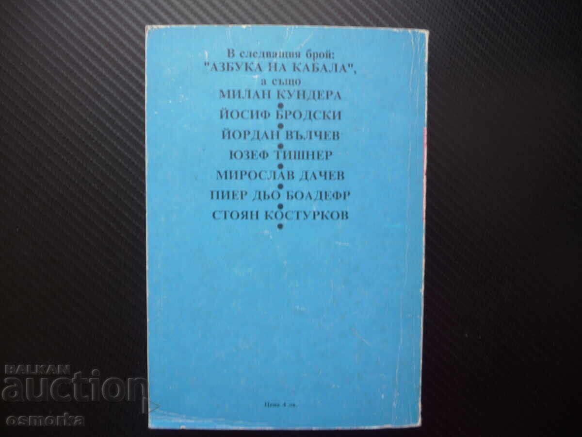 Παράδοση Σήμα 1/1990 Ευγένι Κουζμάνοφ Βάτσλαβ Χάβελ Ναστραδάμους Άμπε Κομπ
