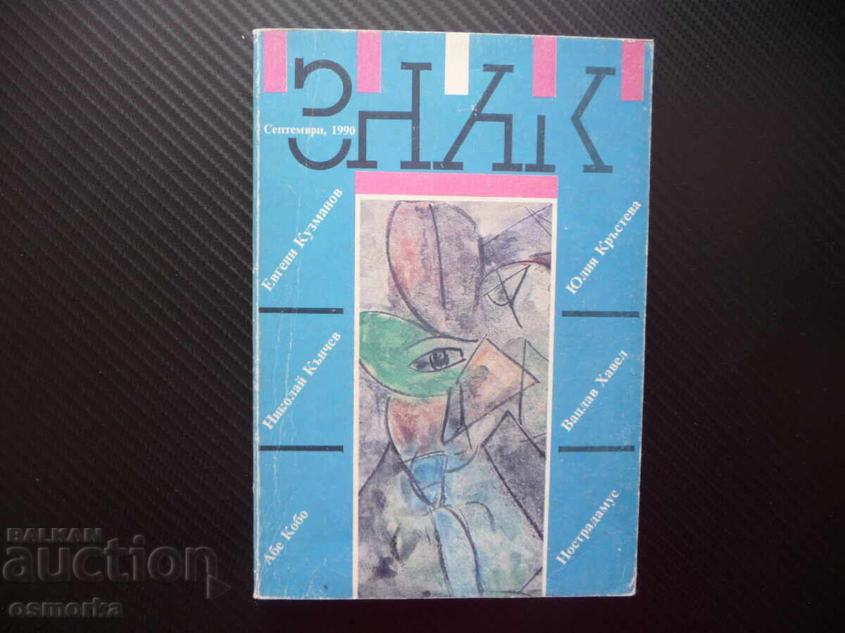 Σήμα 1/1990 Ευγένι Κουζμάνοφ Βάτσλαβ Χάβελ Ναστραδάμους Άμπε Κομπ