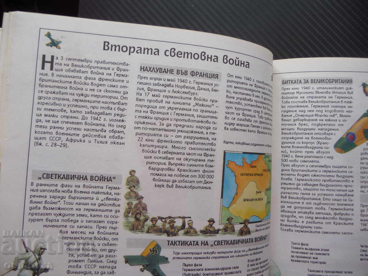 Доставка на Детска енциклопедия История на 20. век Втората световна войн