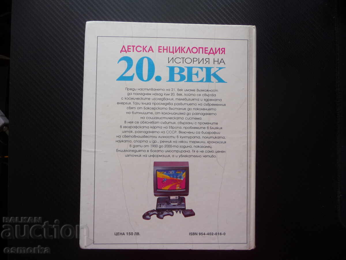 Детска енциклопедия История на 20. век Втората световна войн - 5