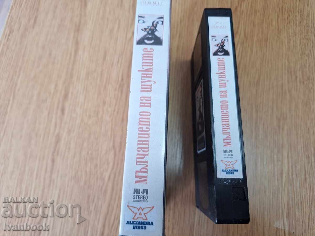 Βιντεοκασέτα VHS - Η Σιωπή των Αρνιών με τιμή 5.50 BGN | € 2.81