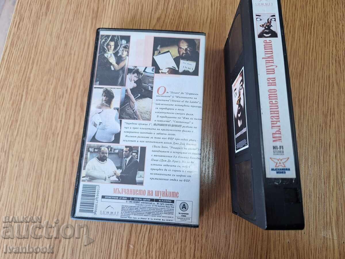 Δημοπρασία Βιντεοκασέτα VHS - Η Σιωπή των Αρνιών